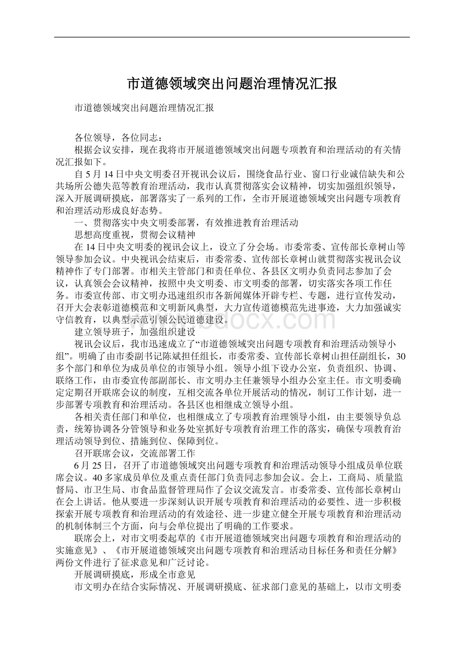 市道德领域突出问题治理情况汇报Word格式.docx