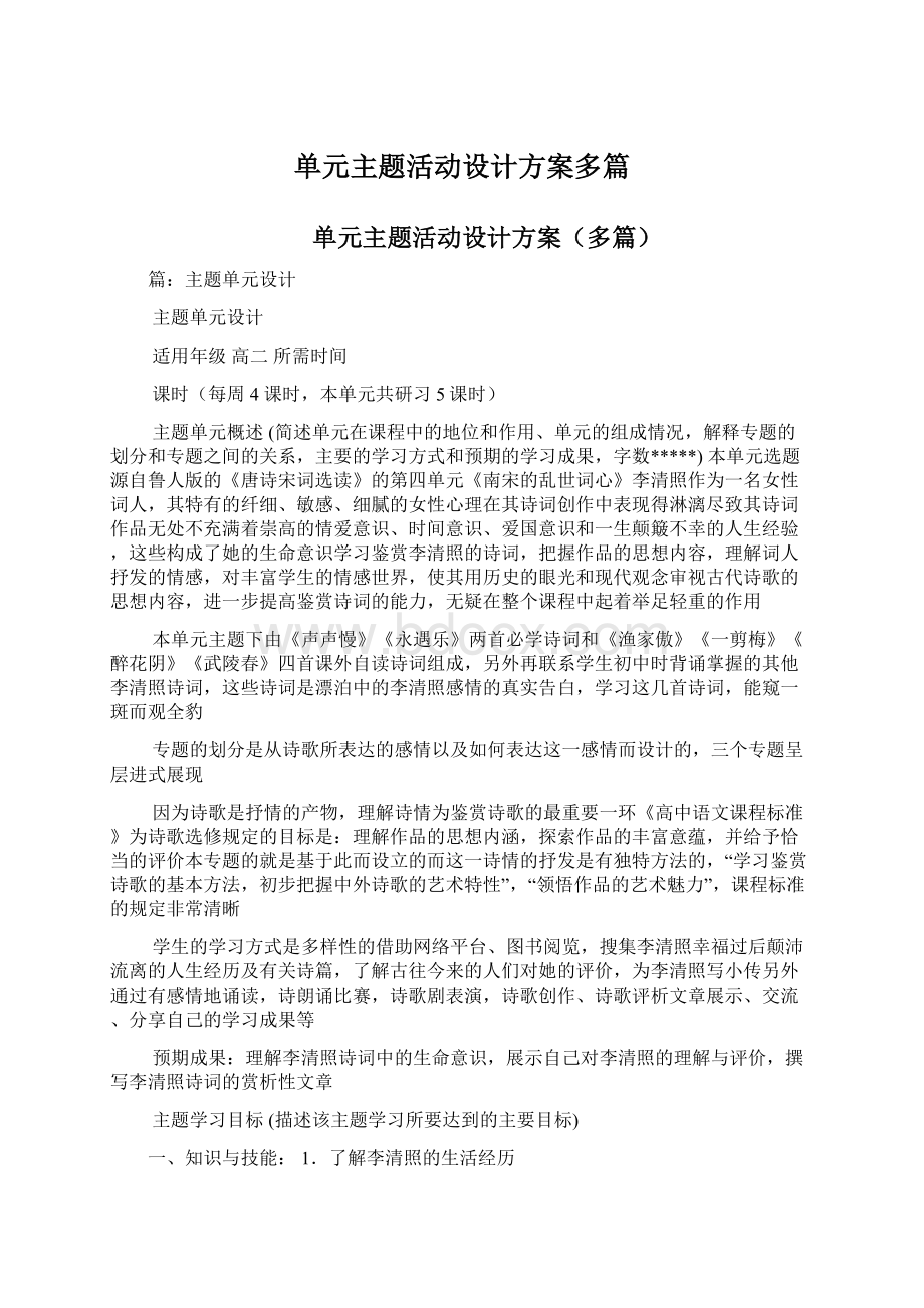 单元主题活动设计方案多篇Word下载.docx