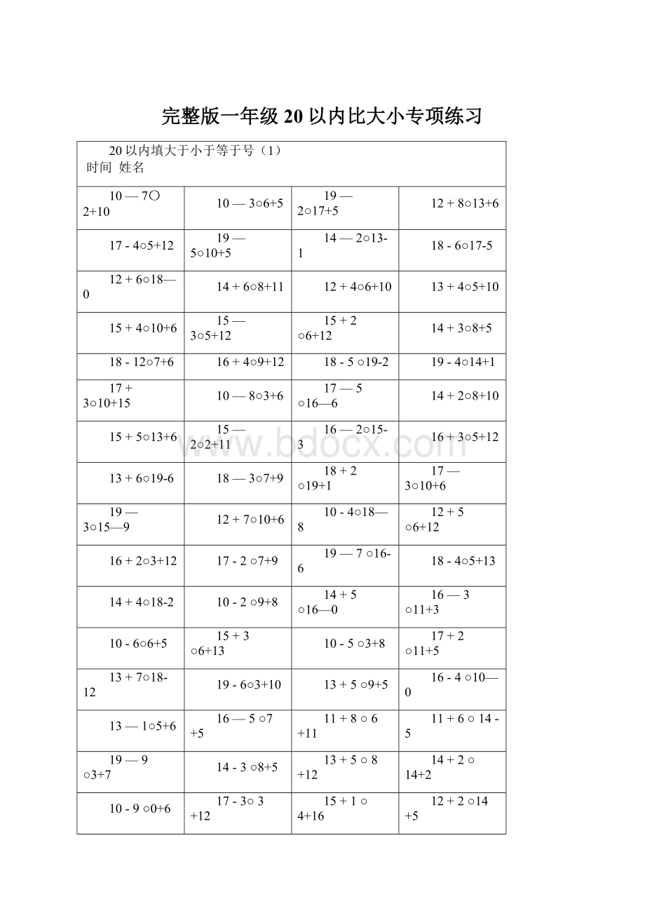 完整版一年级20以内比大小专项练习.docx_第1页