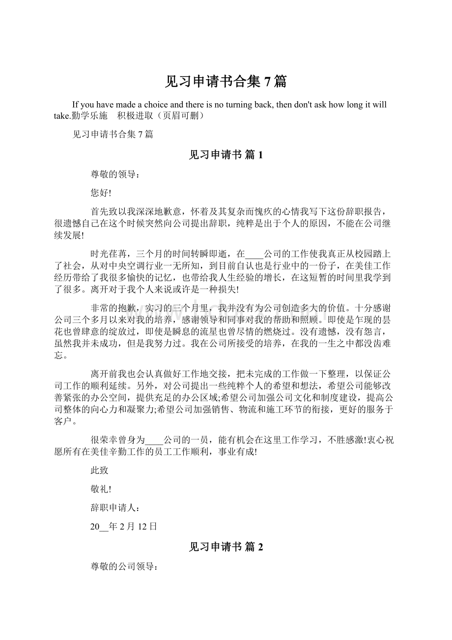 见习申请书合集7篇Word格式文档下载.docx