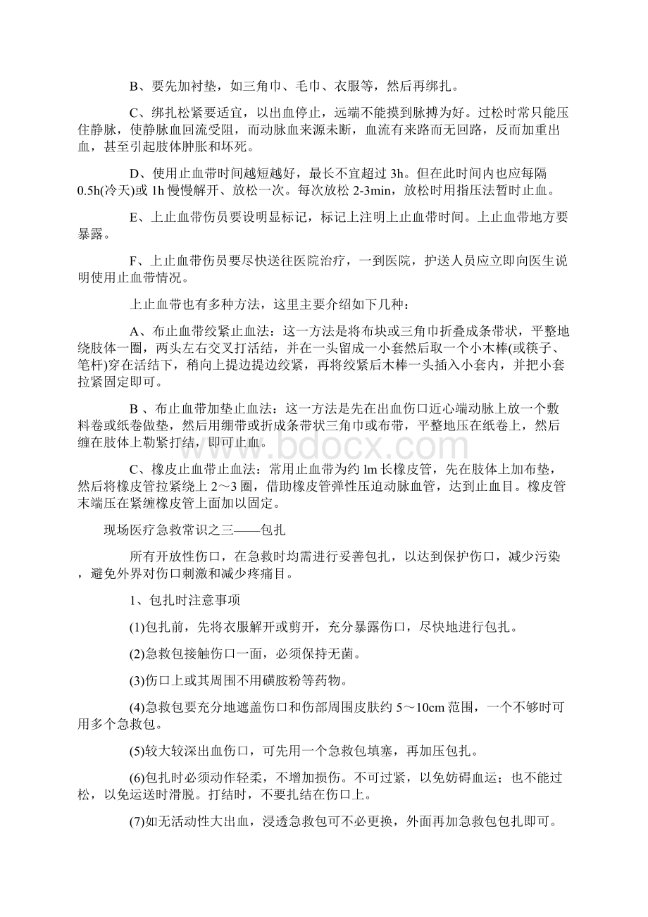 现场医疗急救常识之一急救的正确呼救Word下载.docx_第3页