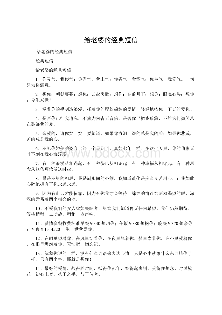 给老婆的经典短信.docx