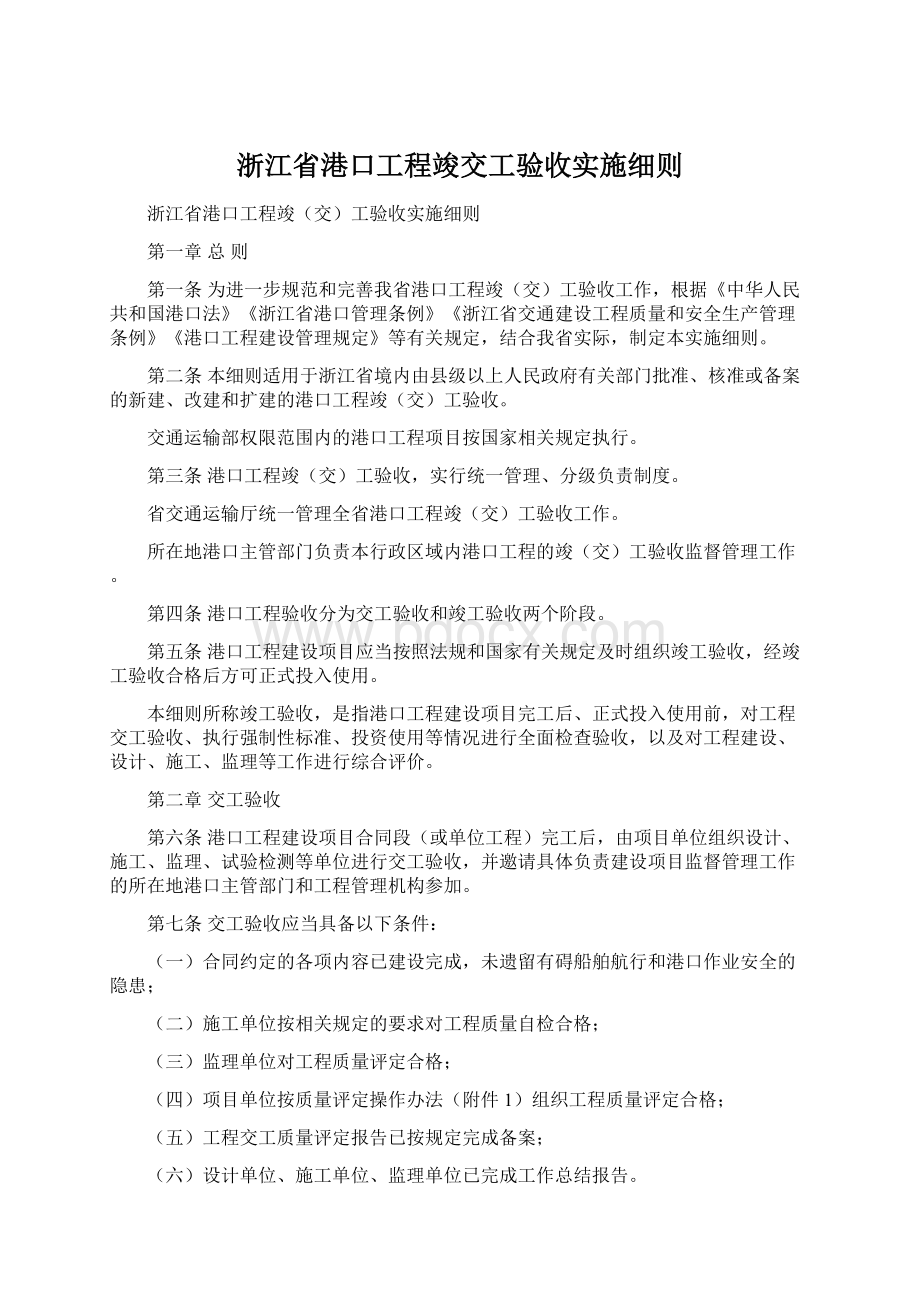 浙江省港口工程竣交工验收实施细则.docx_第1页