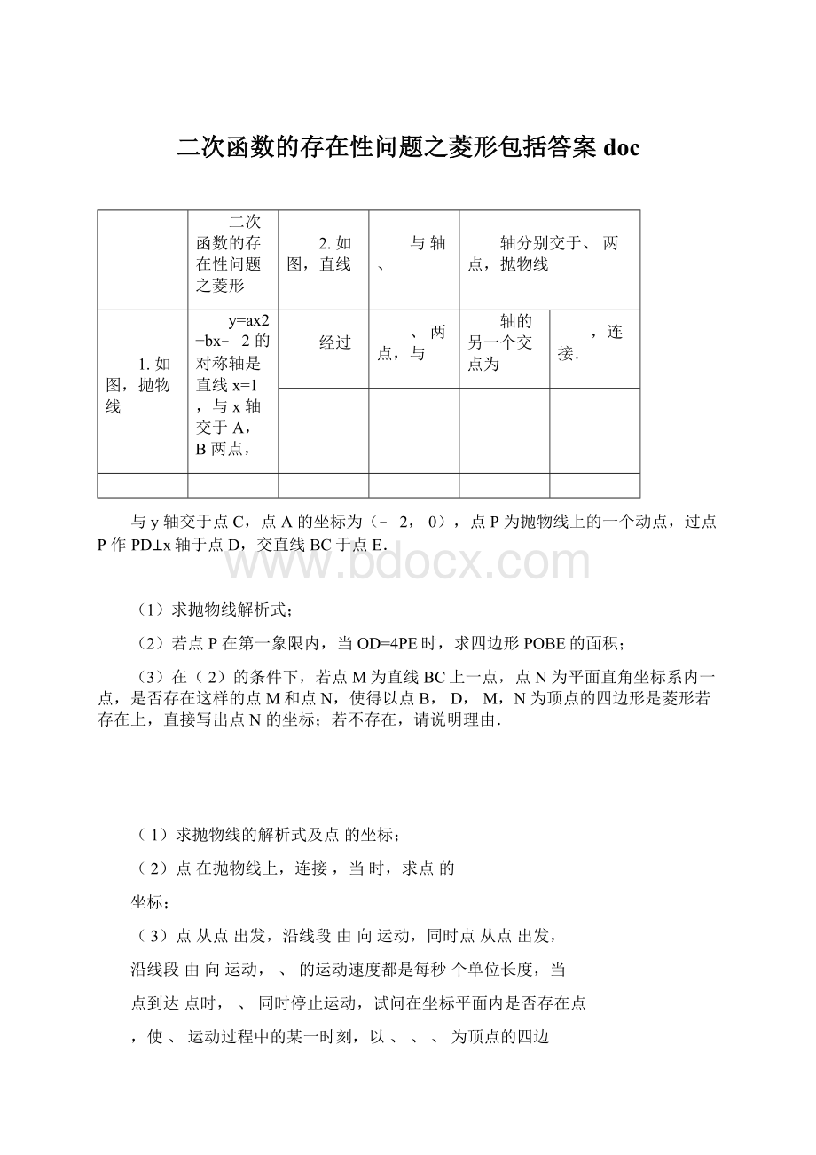 二次函数的存在性问题之菱形包括答案docWord下载.docx