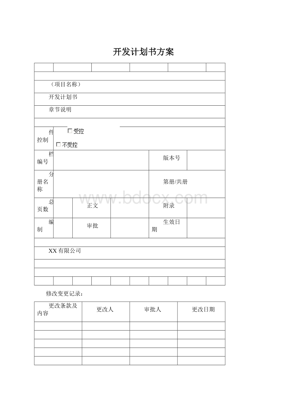 开发计划书方案Word文档格式.docx