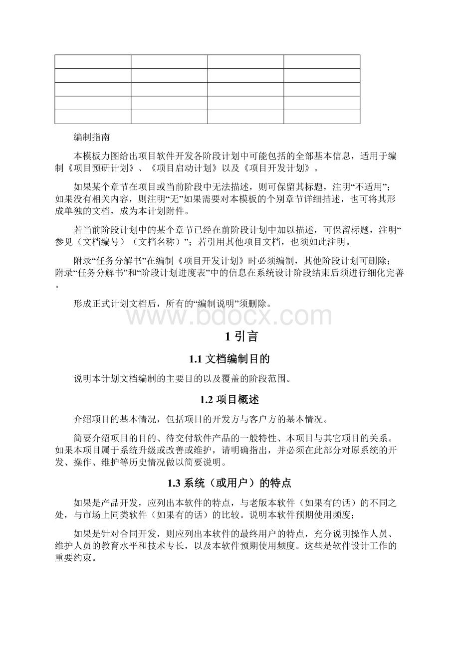 开发计划书方案Word文档格式.docx_第2页