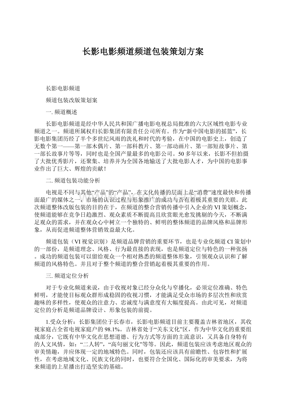 长影电影频道频道包装策划方案.docx_第1页