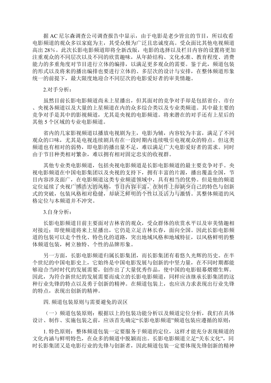 长影电影频道频道包装策划方案.docx_第2页