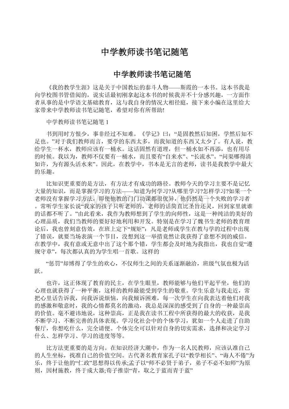 中学教师读书笔记随笔Word文档下载推荐.docx_第1页