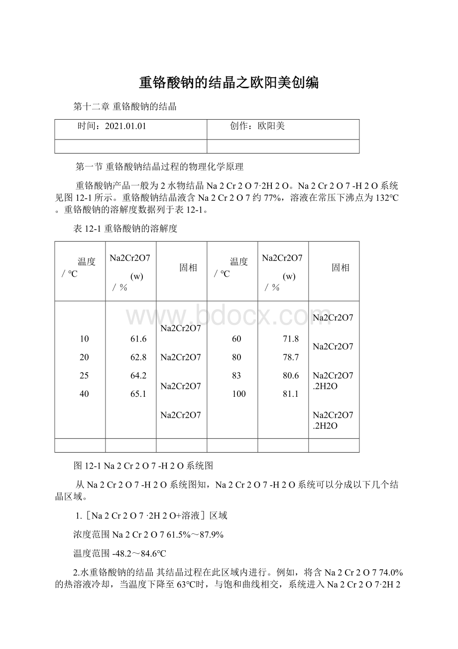 重铬酸钠的结晶之欧阳美创编.docx_第1页