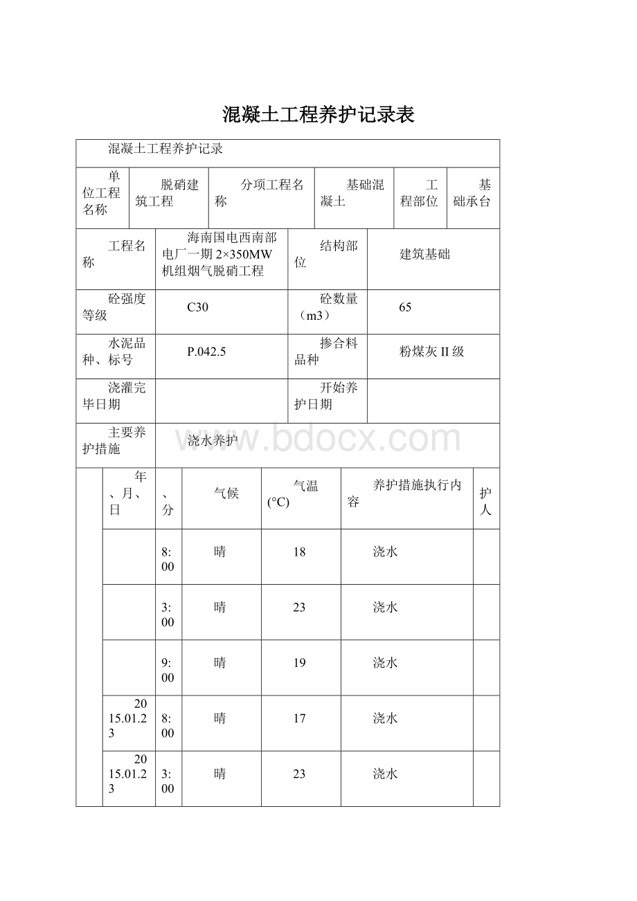 混凝土工程养护记录表.docx