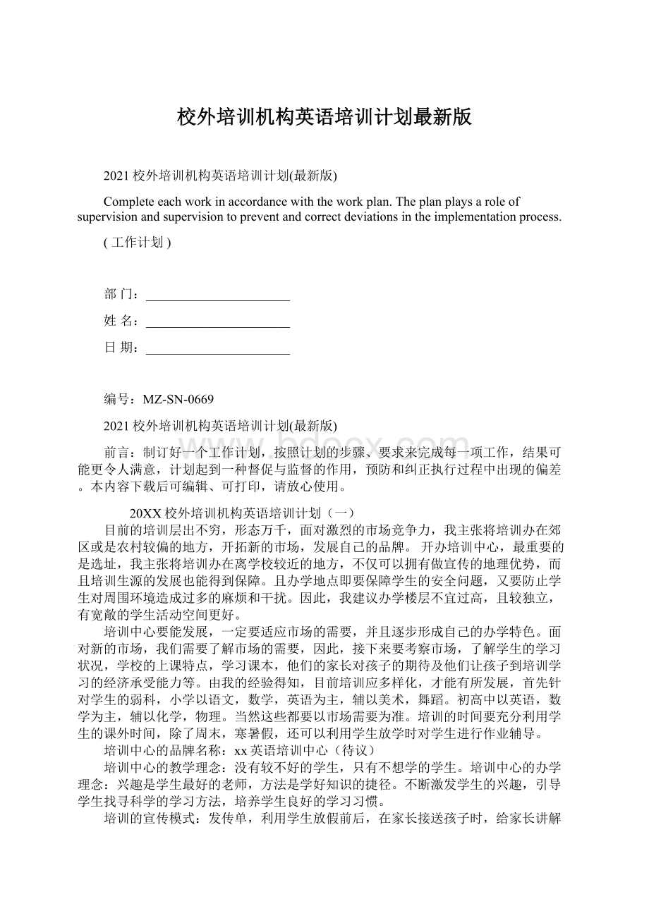 校外培训机构英语培训计划最新版.docx