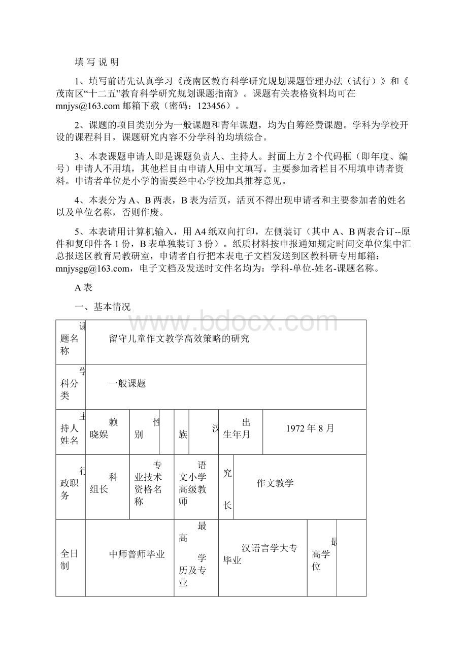 茂南区教育科学研究项目申请评审书.docx_第2页