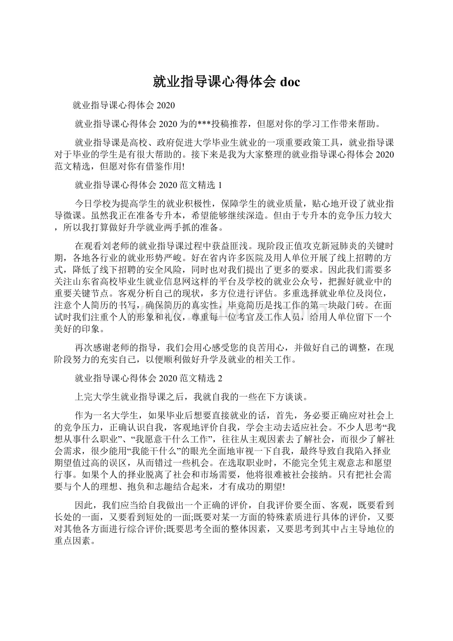 就业指导课心得体会doc.docx_第1页