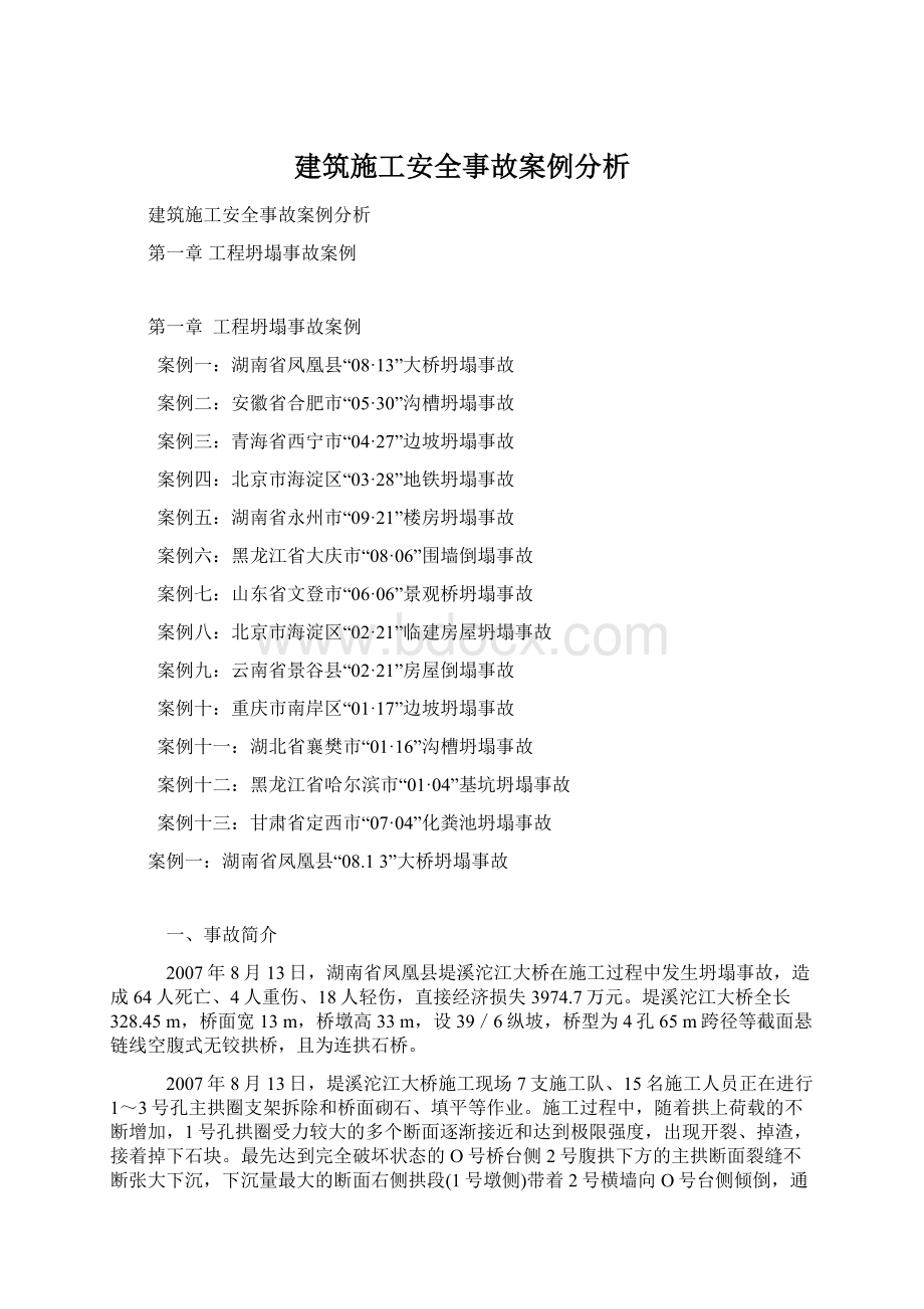 建筑施工安全事故案例分析Word下载.docx