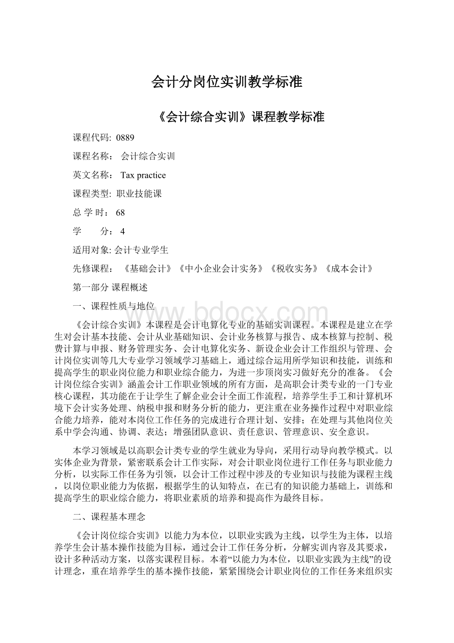 会计分岗位实训教学标准Word文件下载.docx_第1页