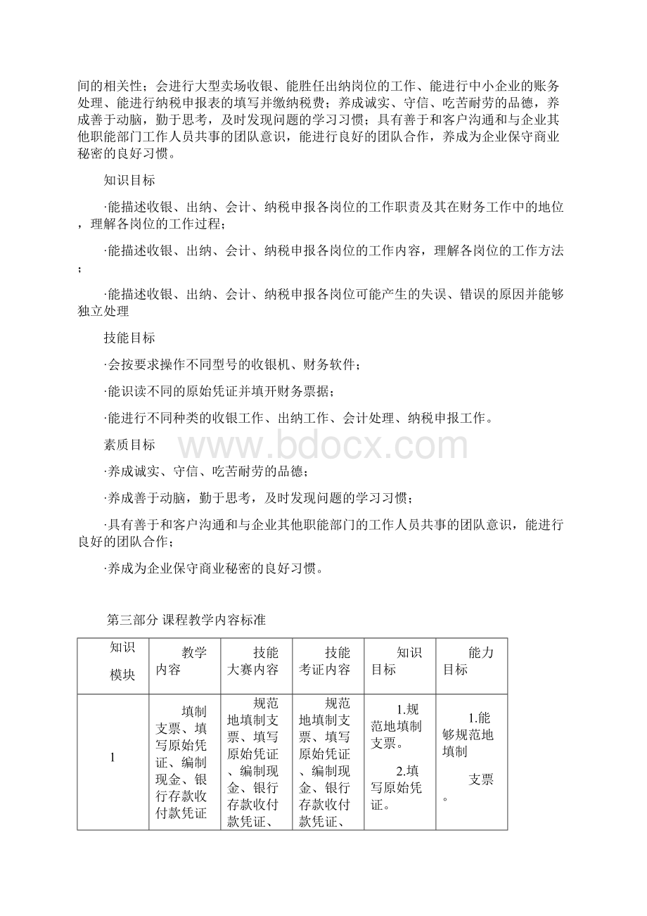 会计分岗位实训教学标准Word文件下载.docx_第3页