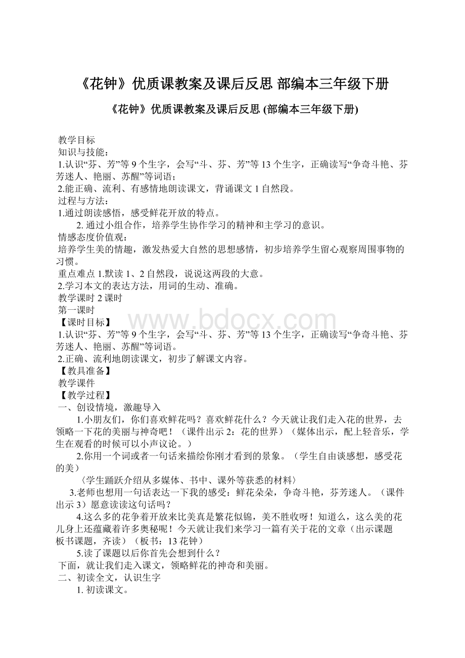 《花钟》优质课教案及课后反思 部编本三年级下册Word文档格式.docx