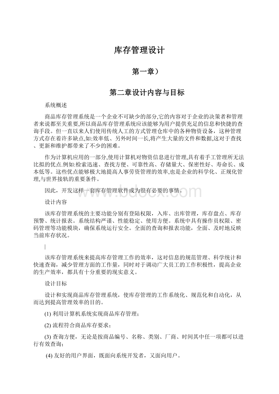 库存管理设计Word格式文档下载.docx