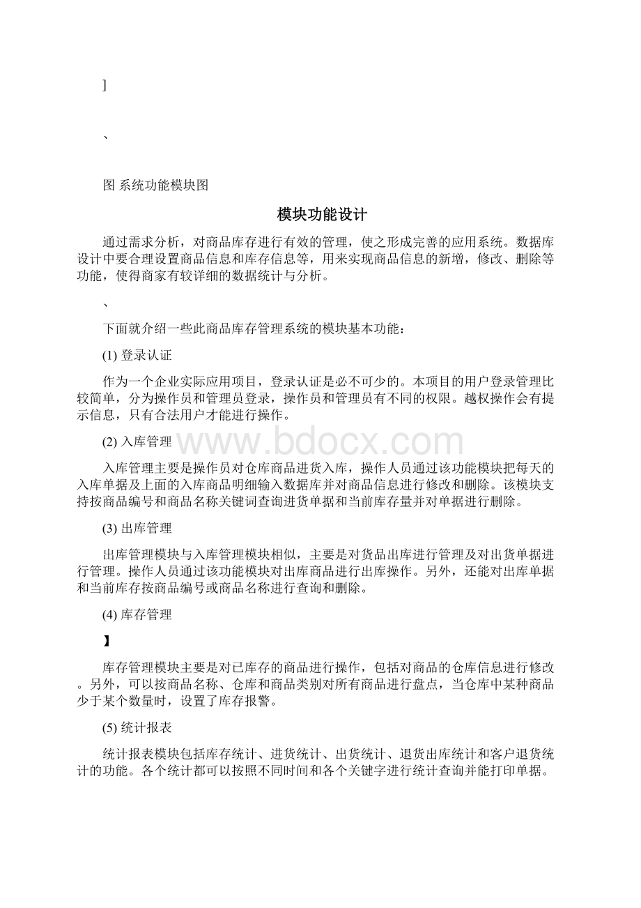 库存管理设计Word格式文档下载.docx_第3页