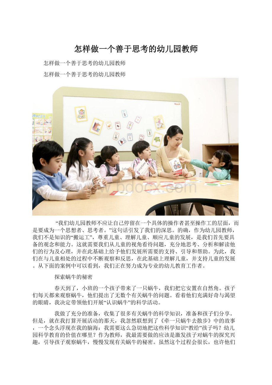 怎样做一个善于思考的幼儿园教师文档格式.docx_第1页