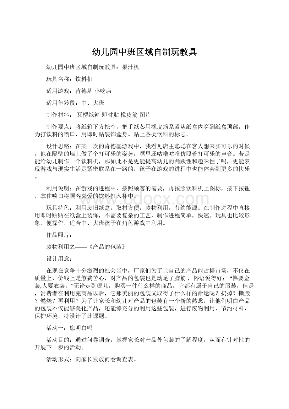 幼儿园中班区域自制玩教具Word下载.docx_第1页