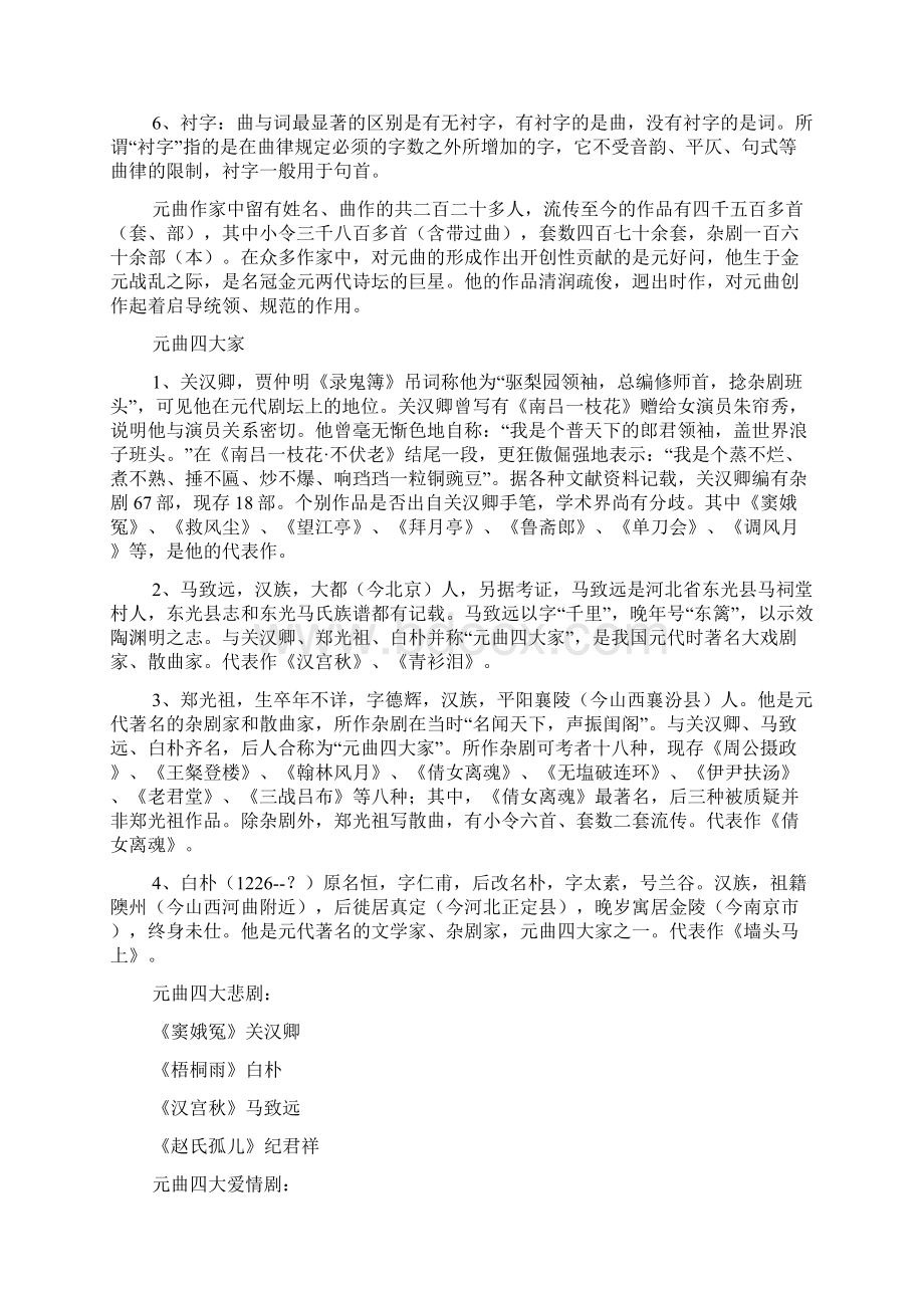 元曲是什么元曲的兴起发展体制及元曲四大家代表作品Word文档格式.docx_第3页