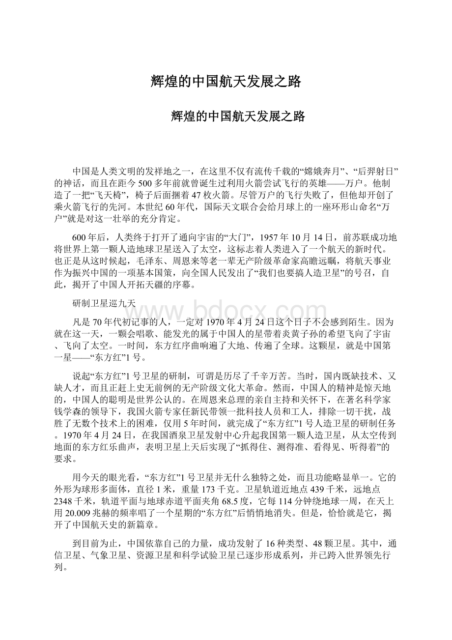 辉煌的中国航天发展之路.docx_第1页