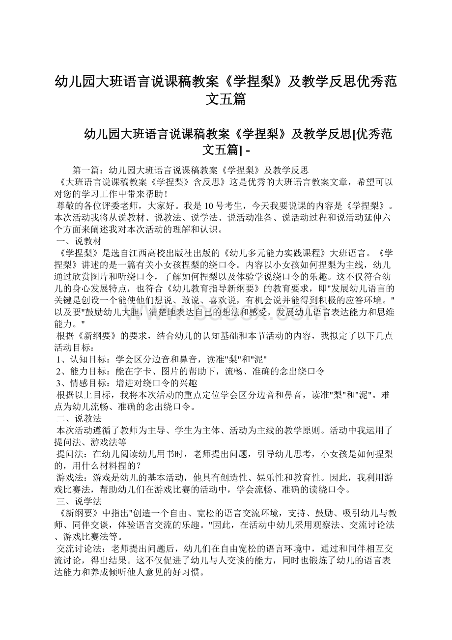 幼儿园大班语言说课稿教案《学捏梨》及教学反思优秀范文五篇.docx_第1页