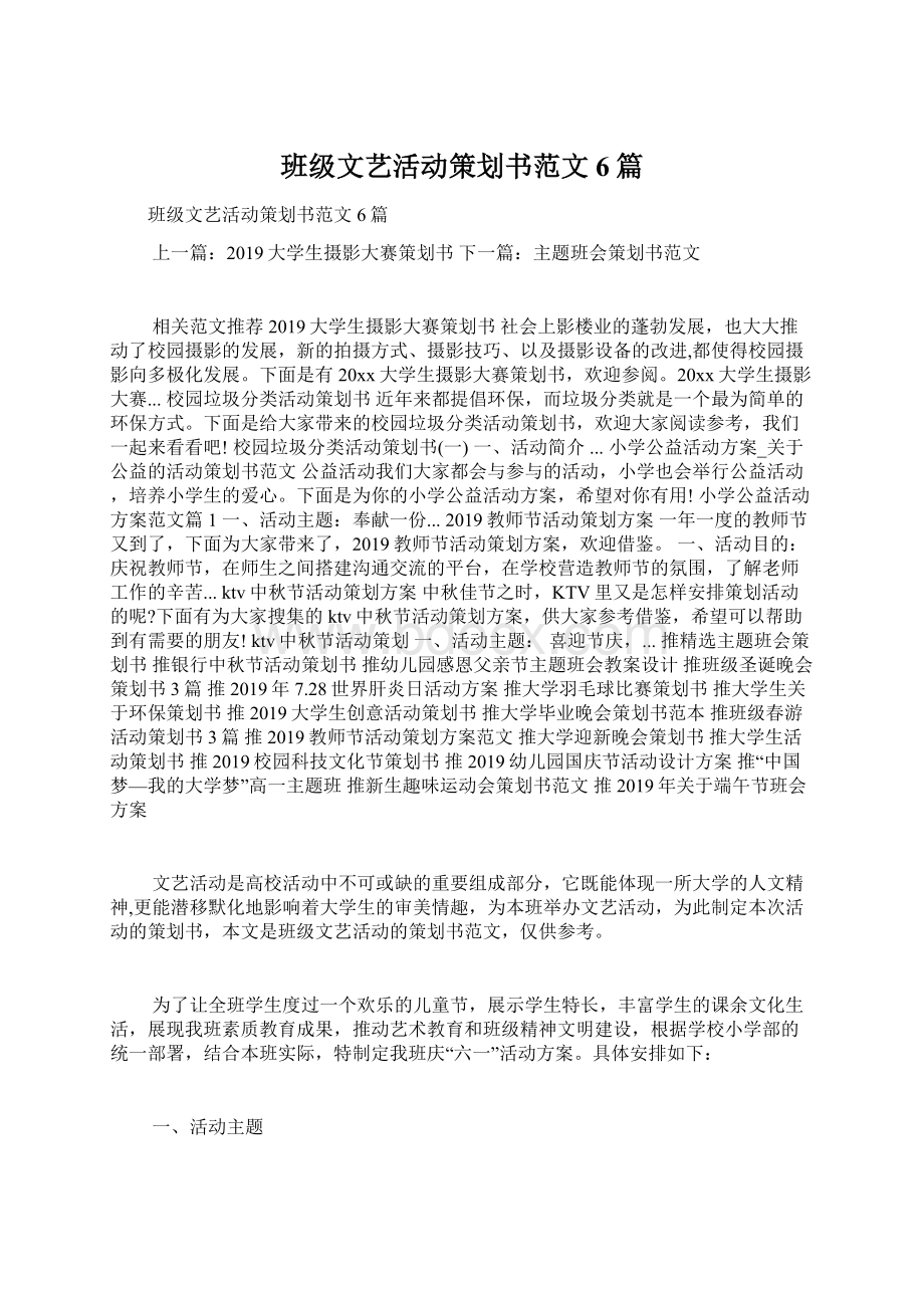 班级文艺活动策划书范文6篇.docx_第1页