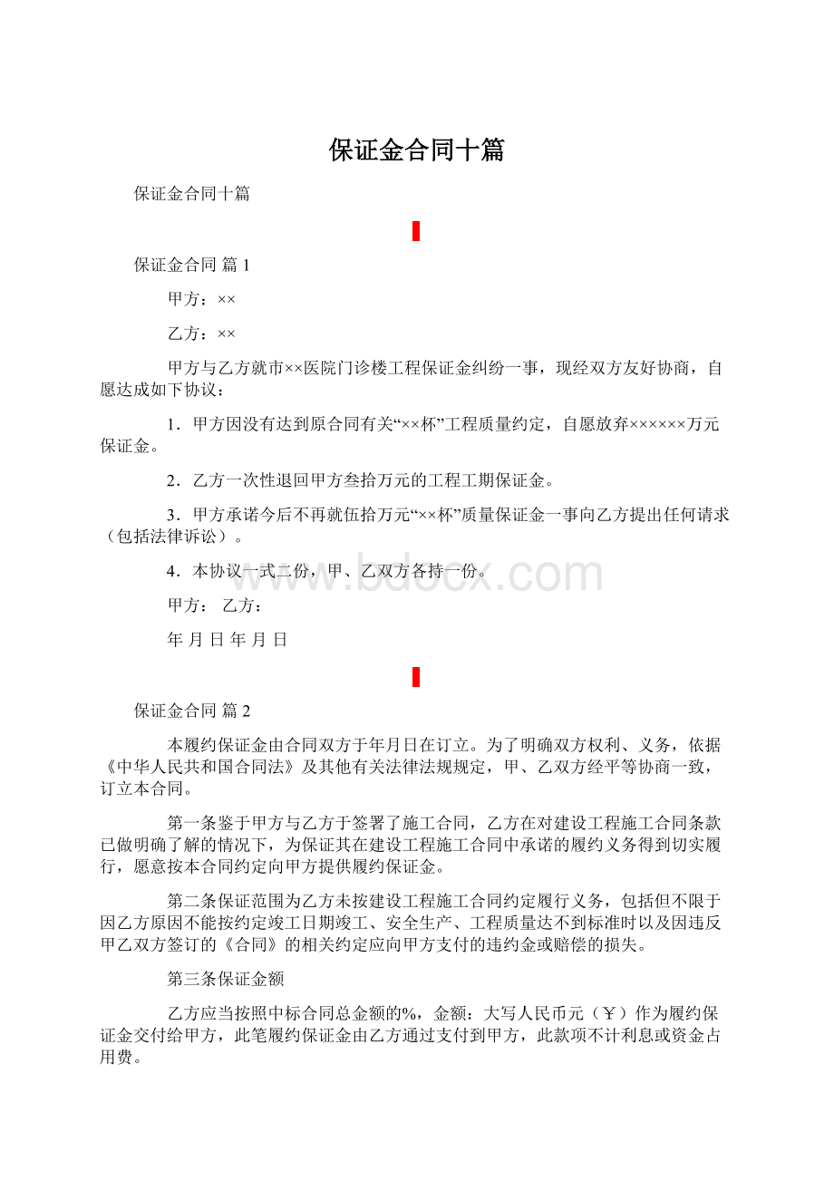 保证金合同十篇Word文档下载推荐.docx