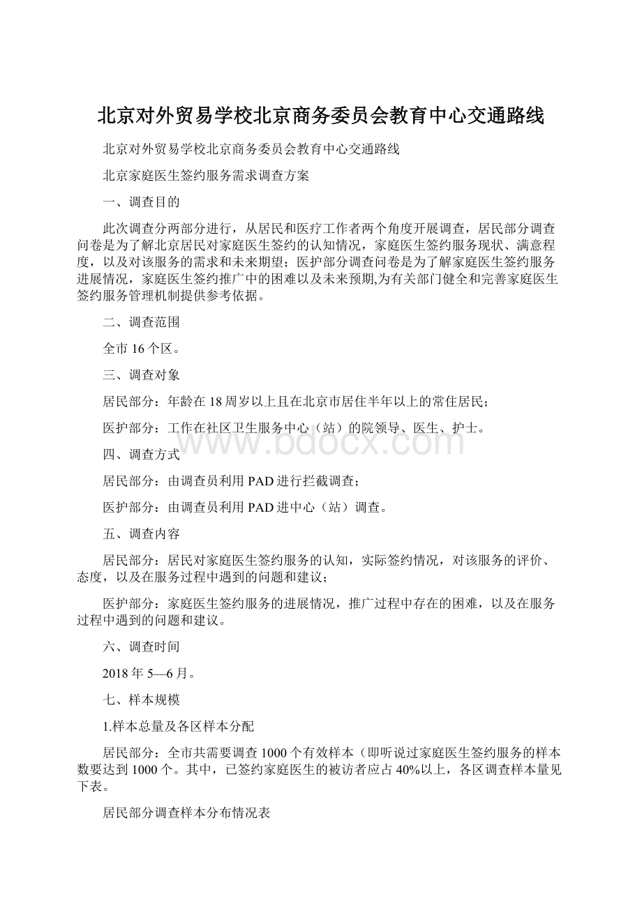 北京对外贸易学校北京商务委员会教育中心交通路线.docx_第1页