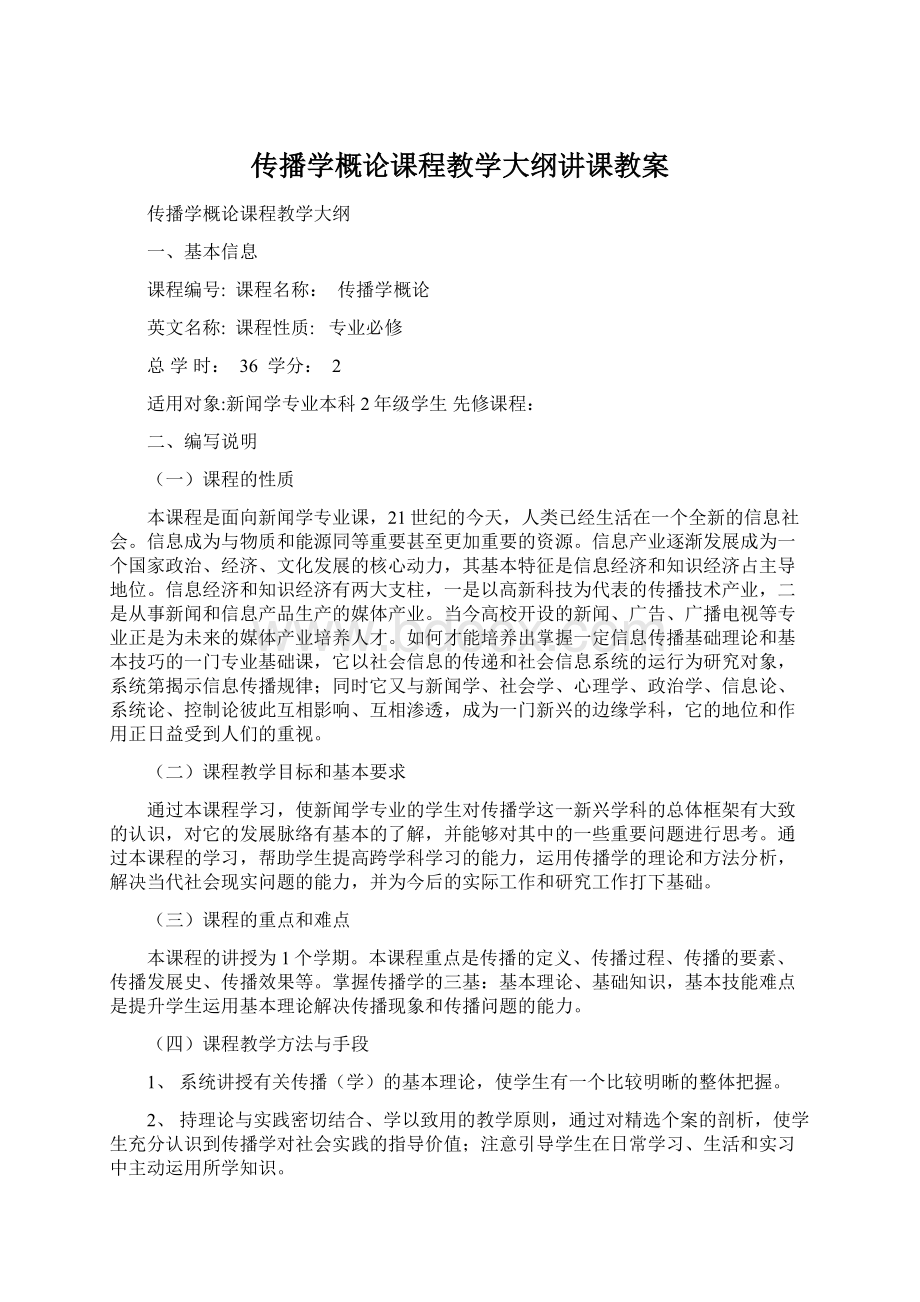 传播学概论课程教学大纲讲课教案.docx_第1页