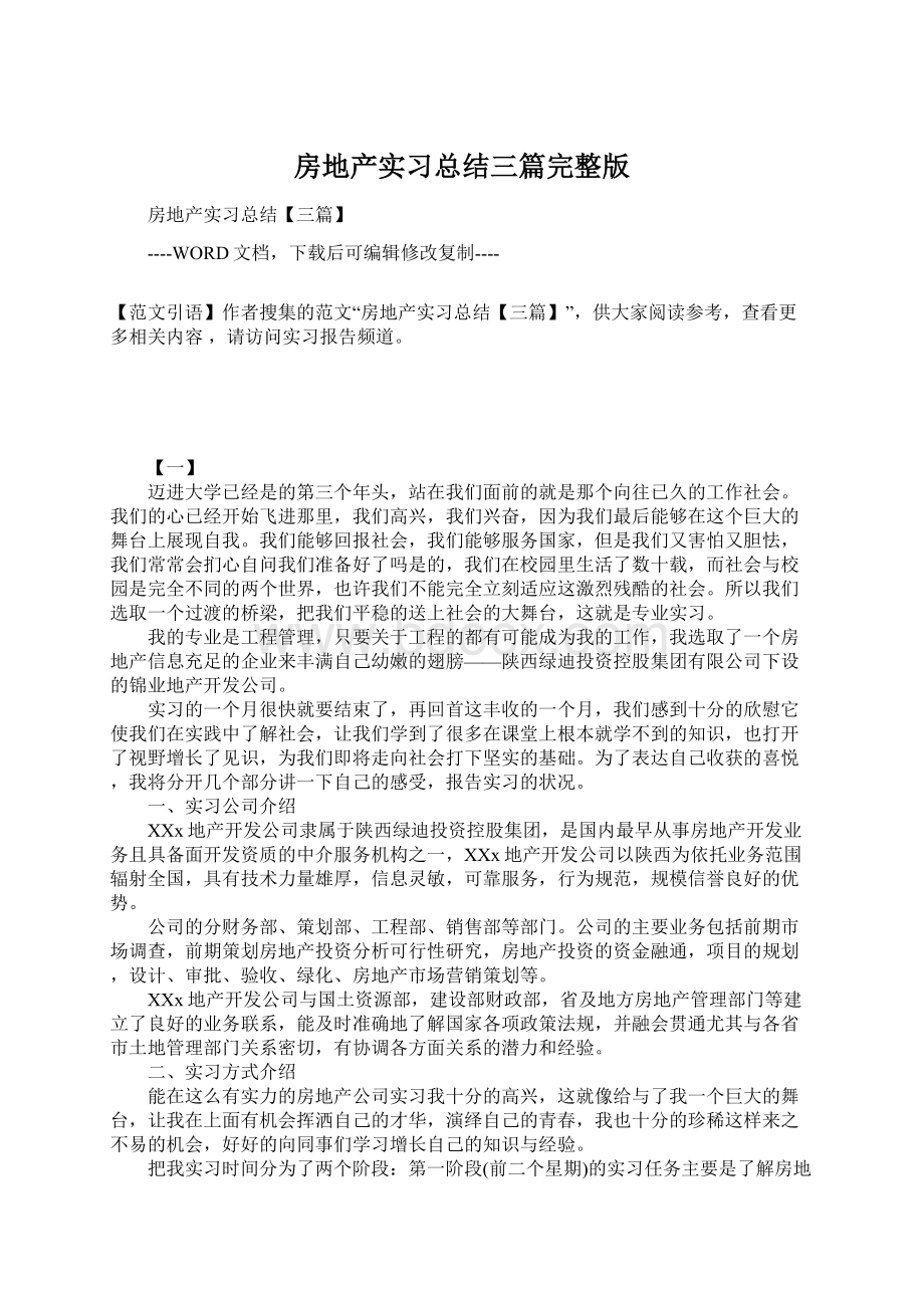 房地产实习总结三篇完整版Word文档格式.docx