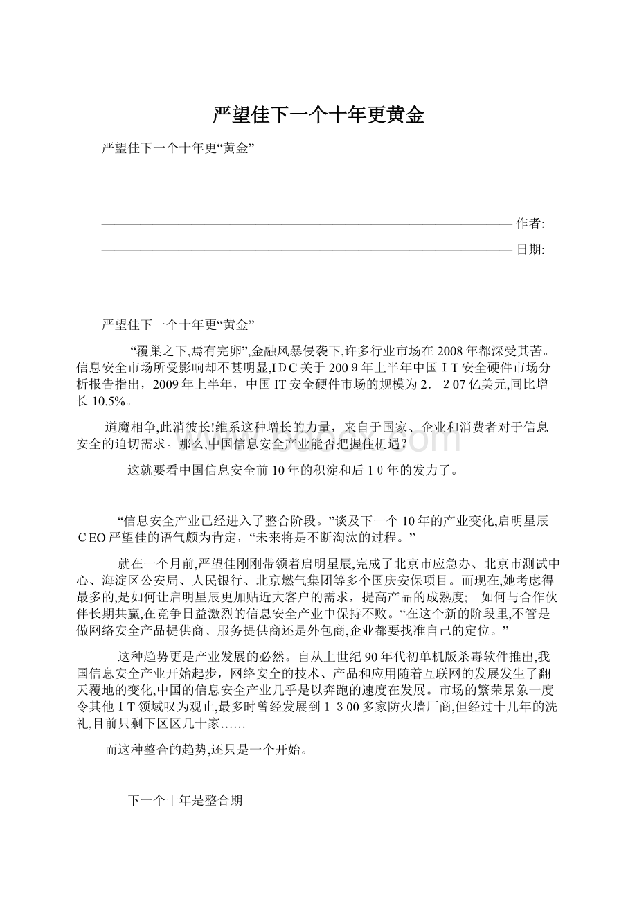 严望佳下一个十年更黄金文档格式.docx_第1页