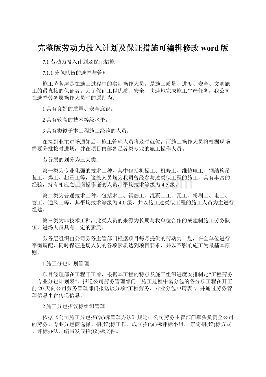 完整版劳动力投入计划及保证措施可编辑修改word版.docx_第1页