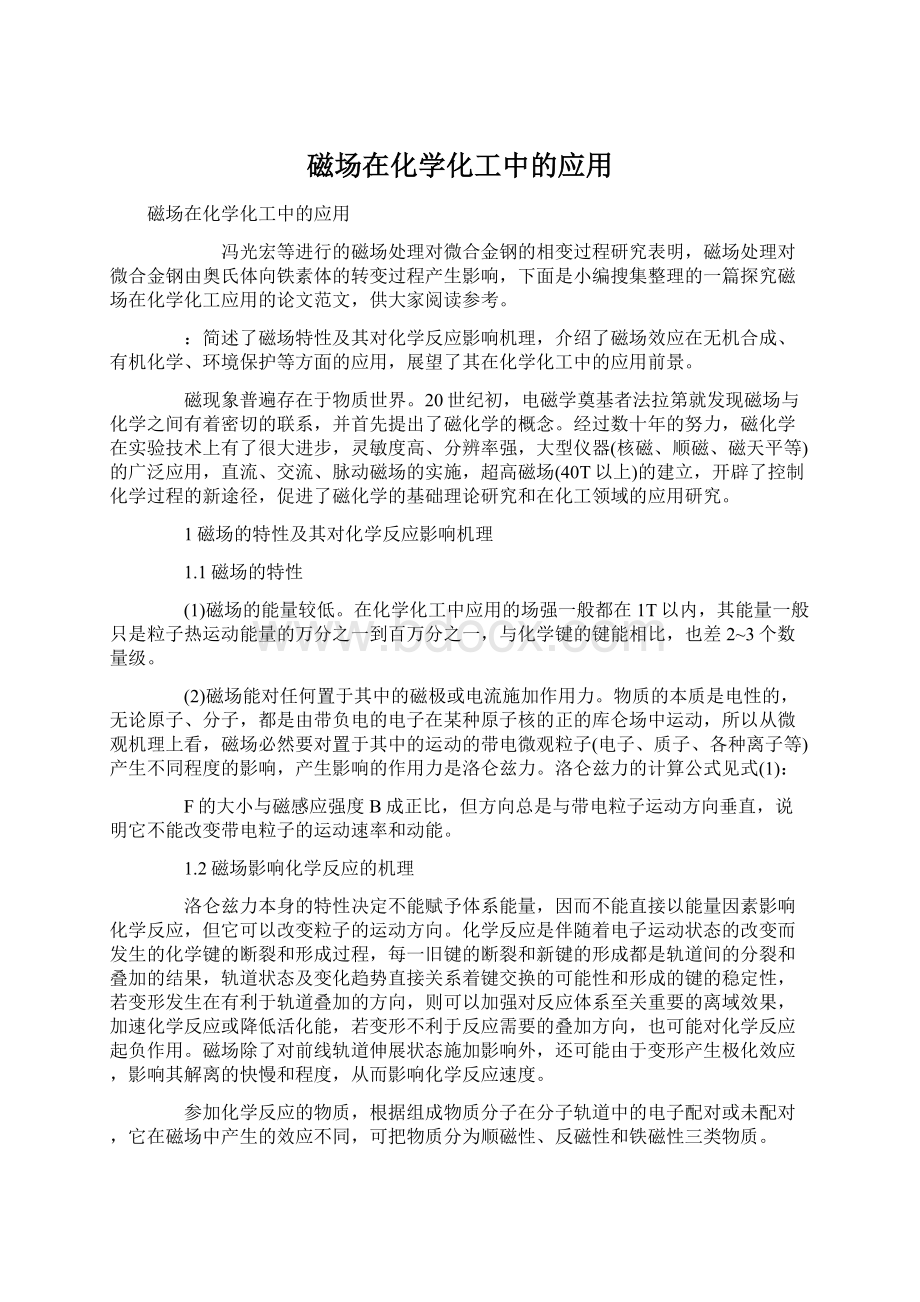 磁场在化学化工中的应用文档格式.docx_第1页