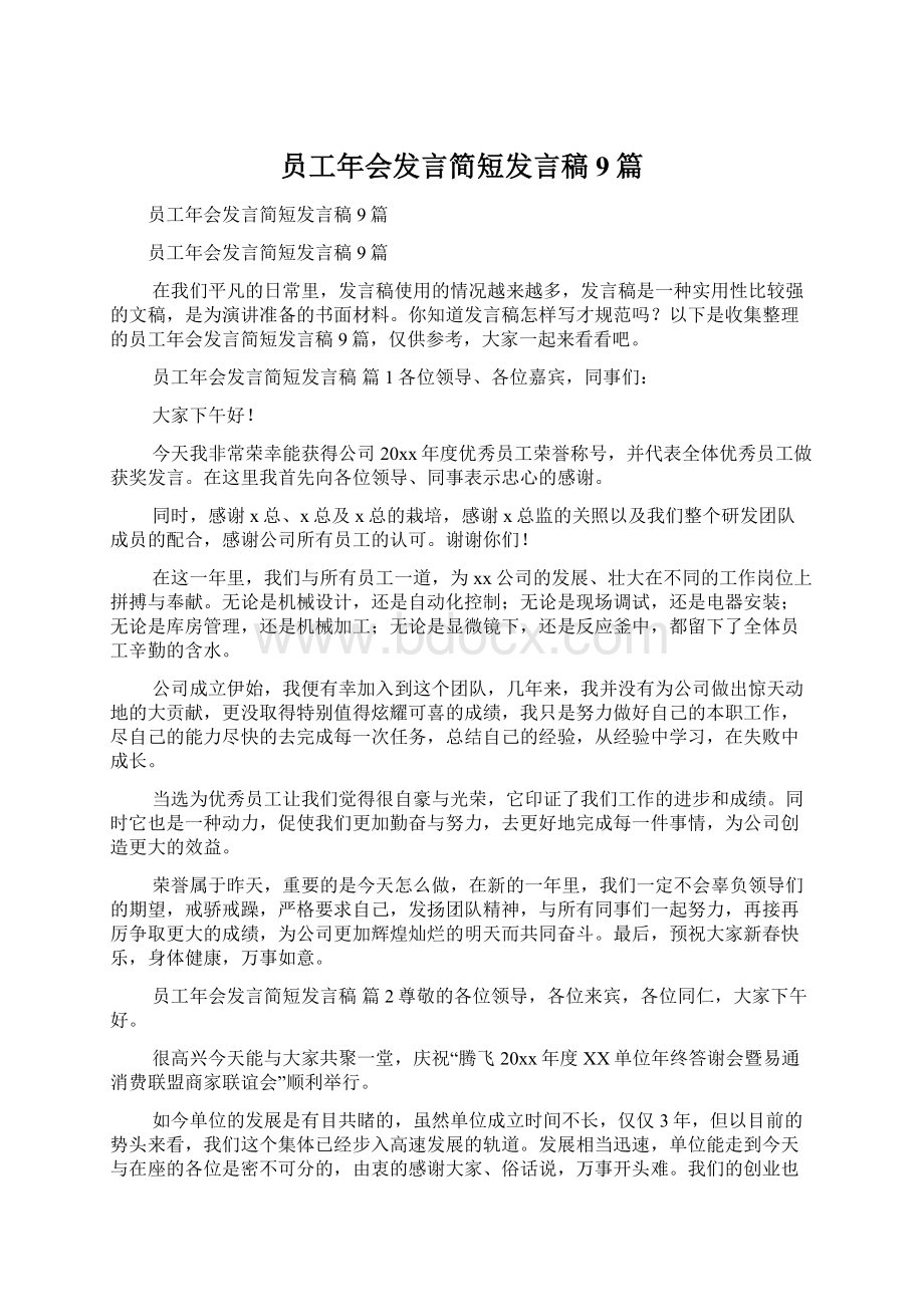 员工年会发言简短发言稿9篇文档格式.docx_第1页