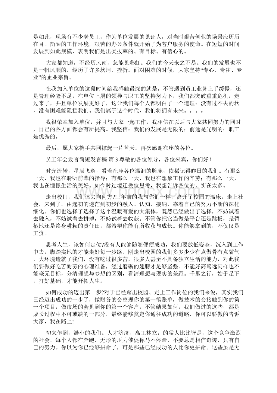 员工年会发言简短发言稿9篇文档格式.docx_第2页