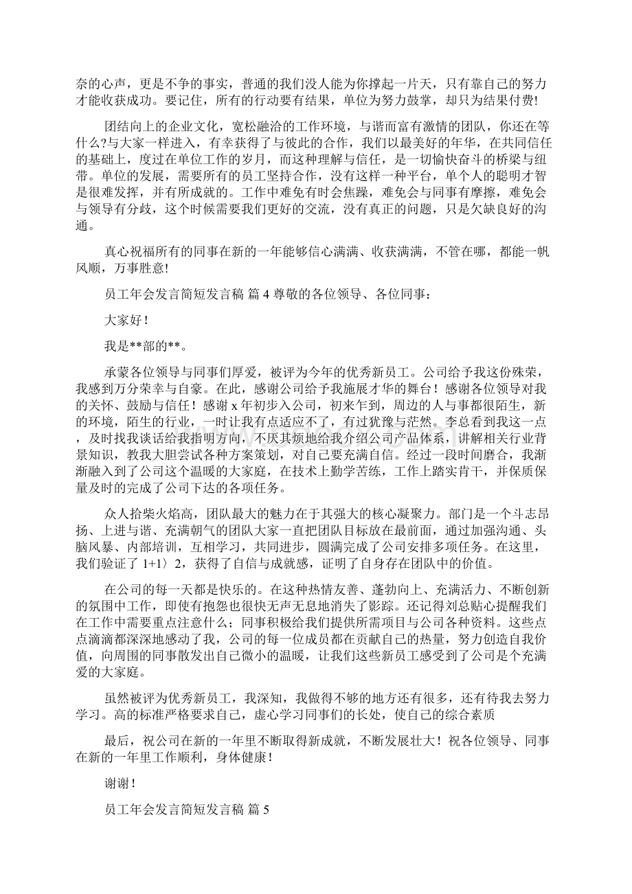 员工年会发言简短发言稿9篇文档格式.docx_第3页