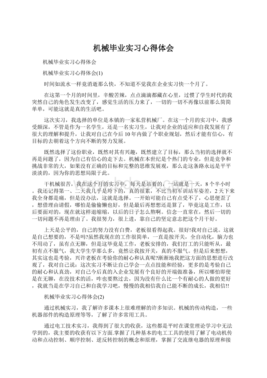 机械毕业实习心得体会.docx