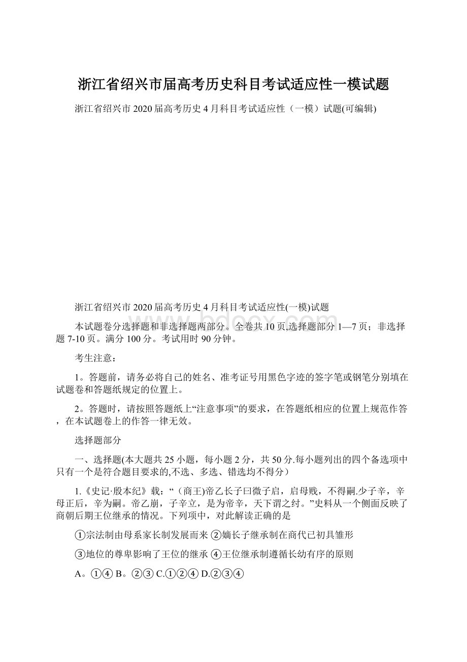 浙江省绍兴市届高考历史科目考试适应性一模试题Word文件下载.docx