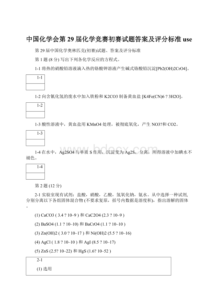 中国化学会第29届化学竞赛初赛试题答案及评分标准use.docx_第1页