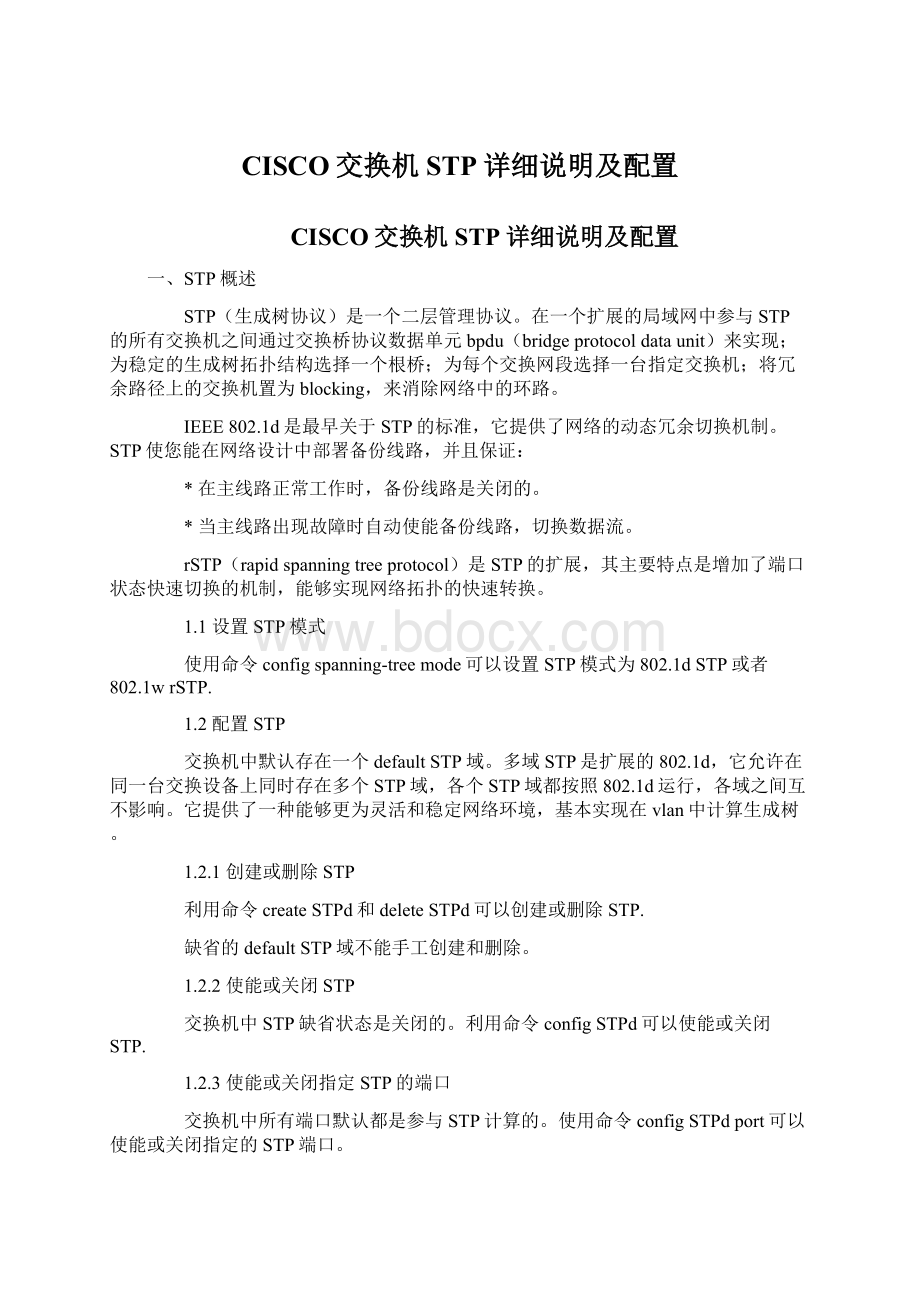 CISCO交换机STP详细说明及配置Word格式文档下载.docx