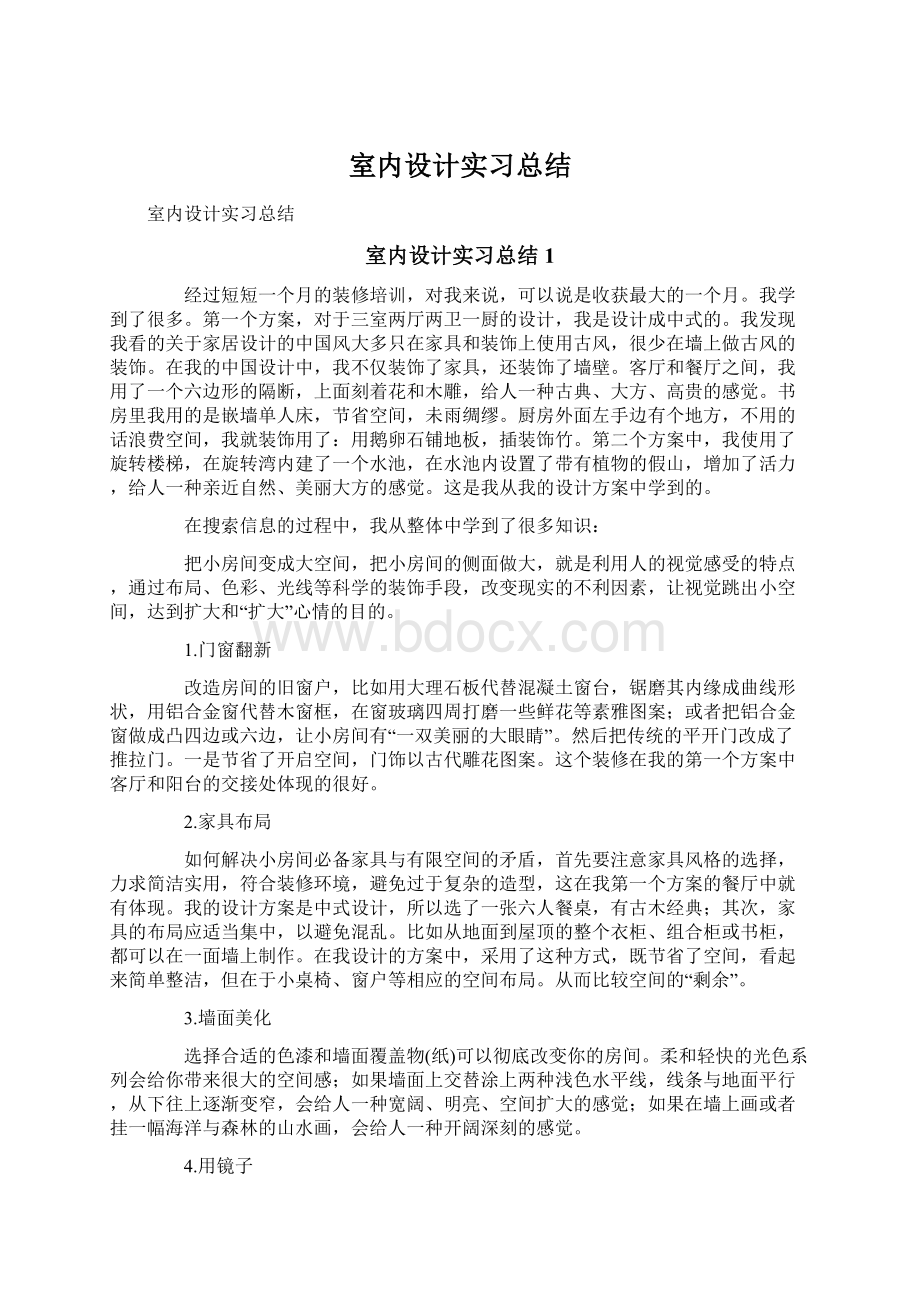 室内设计实习总结Word文档格式.docx_第1页