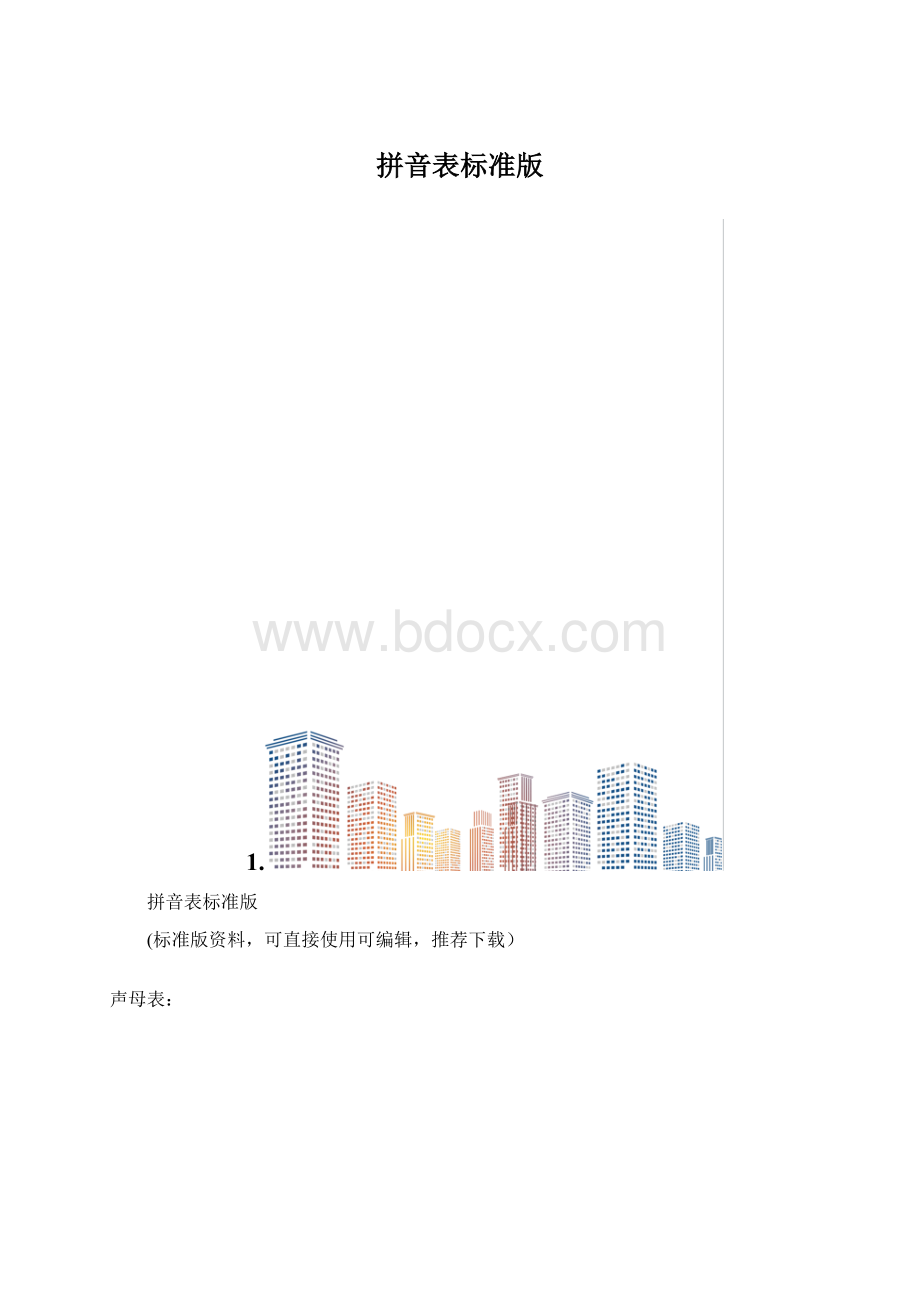 拼音表标准版文档格式.docx