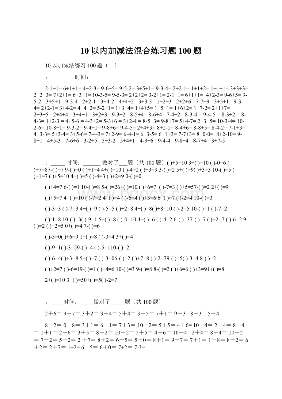 10以内加减法混合练习题100题.docx_第1页