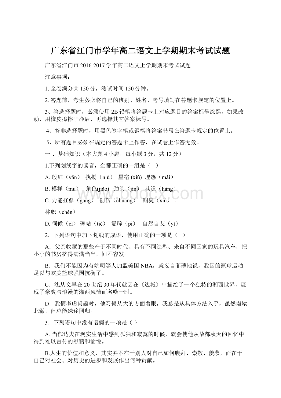 广东省江门市学年高二语文上学期期末考试试题.docx_第1页