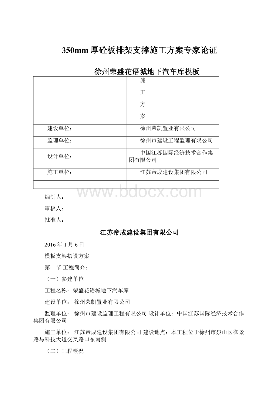 350mm厚砼板排架支撑施工方案专家论证Word格式.docx_第1页