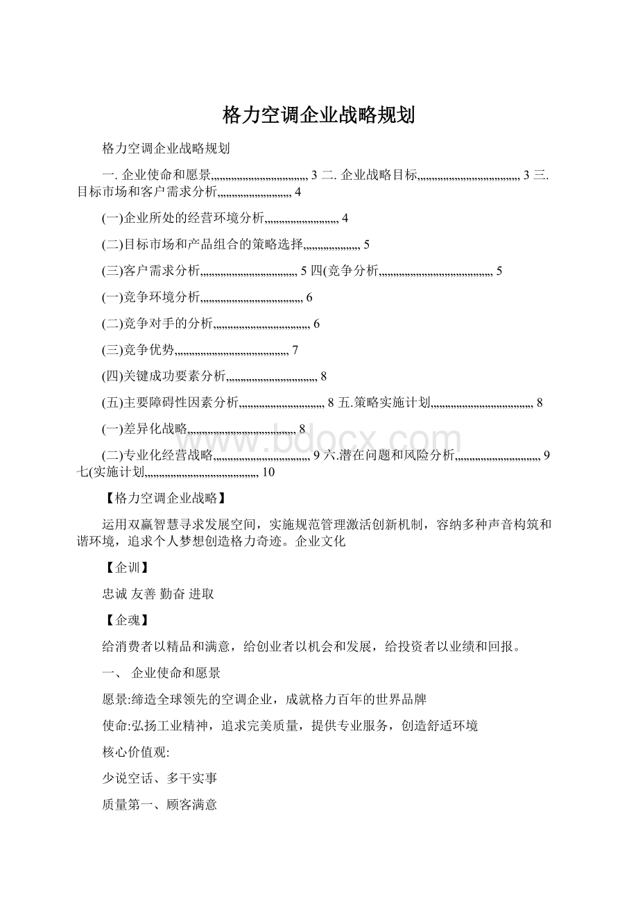 格力空调企业战略规划.docx_第1页